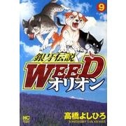 銀牙伝説WEEDオリオン 9巻（ニチブンコミックス） [コミック]