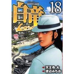 白竜LEGEND 18（ニチブンコミックス） [コミック]