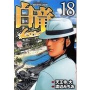 白竜LEGEND 18（ニチブンコミックス） [コミック]