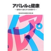 アパレルと健康―基礎から進化する衣服まで [単行本]