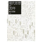 現代思想の20年 [単行本]