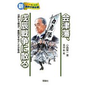 会津藩、戊辰戦争に散る―江戸から明治へ、新時代をめざした少年兵(新・ものがたり日本 歴史の事件簿〈8〉) [全集叢書]