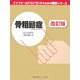 骨粗鬆症 改訂版 (インフォームドコンセントのための図説シリーズ) [単行本]