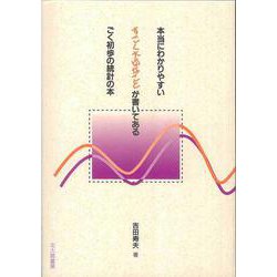 本当にわかりやすいすごく大切なことが書いてあるごく初歩の統計の本 [単行本]