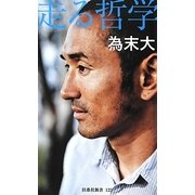 走る哲学(扶桑社新書) [新書]