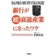 銀行が超!衰退産業になったワケ [新書]