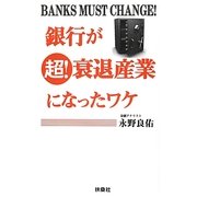 銀行が超!衰退産業になったワケ [新書]