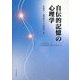 自伝的記憶の心理学 [単行本]