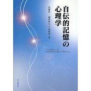 自伝的記憶の心理学 [単行本]