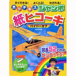 ホッチキスジャンボ紙ヒコーキ－パイパーカブ [全集叢書]