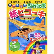 ホッチキスジャンボ紙ヒコーキ－パイパーカブ [全集叢書]