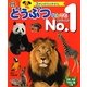 どうぶつなんでもNo.1 改訂新版 (3さいからのずかん) [図鑑]