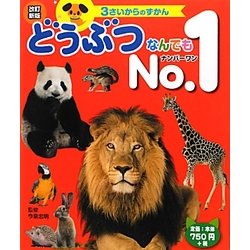 どうぶつなんでもNo.1 改訂新版 (3さいからのずかん) [図鑑]