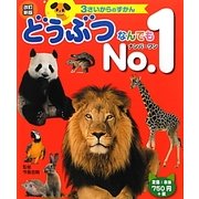 どうぶつなんでもNo.1 改訂新版 (3さいからのずかん) [図鑑]
