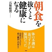 「朝食」を抜くと健康になる [単行本]
