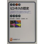 ビジネスの歴史(有斐閣アルマ) [全集叢書]