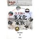 3.11後の多文化家族―未来を拓く人びと [単行本]