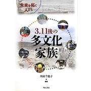3.11後の多文化家族―未来を拓く人びと [単行本]