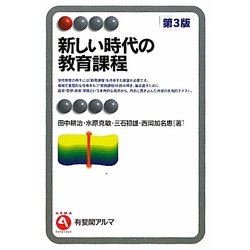 新しい時代の教育課程 第3版 (有斐閣アルマ) [全集叢書]
