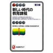 新しい時代の教育課程 第3版 (有斐閣アルマ) [全集叢書]