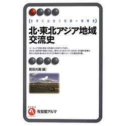 北・東北アジア地域交流史―世界に出会う各国=地域史(有斐閣アルマ) [全集叢書]