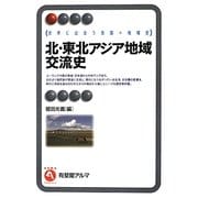 北・東北アジア地域交流史―世界に出会う各国=地域史(有斐閣アルマ) [全集叢書]