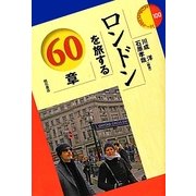 ロンドンを旅する60章(エリア・スタディーズ) [全集叢書]