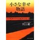 小さな幸せ物語(PHP文芸文庫) [文庫]
