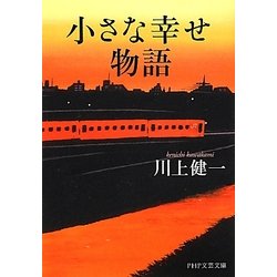 小さな幸せ物語(PHP文芸文庫) [文庫]