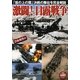 激闘!日露戦争 [単行本]