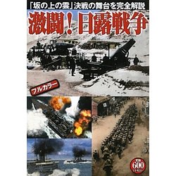 激闘!日露戦争 [単行本]
