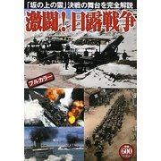 激闘!日露戦争 [単行本]