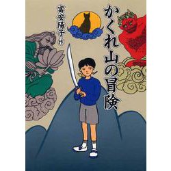 かくれ山の冒険(PHP創作シリーズ) [単行本]