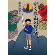 かくれ山の冒険(PHP創作シリーズ) [単行本]