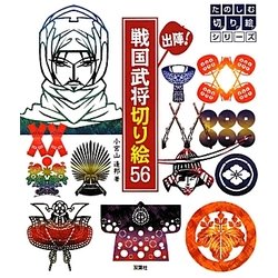 出陣!戦国武将切り絵56(たのしむ切り絵シリーズ) [単行本]
