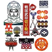 出陣!戦国武将切り絵56(たのしむ切り絵シリーズ) [単行本]