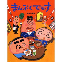まんぷくでぇす(PHPわたしのえほんシリーズ) [絵本]