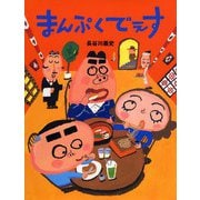 まんぷくでぇす(PHPわたしのえほんシリーズ) [絵本]
