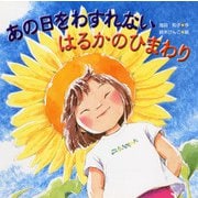 あの日をわすれない はるかのひまわり(PHPにこにこえほん) [絵本]