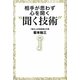 相手が思わず心を開く“聞く技術" [単行本]