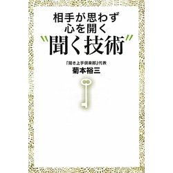 相手が思わず心を開く“聞く技術" [単行本]