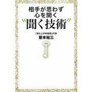 相手が思わず心を開く“聞く技術" [単行本]