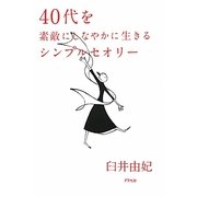 40代を素敵にしなやかに生きるシンプルセオリー [単行本]