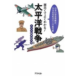 面白くてよくわかる!太平洋戦争―日本の安全保障史、外交史を知る大人の教科書 [単行本]