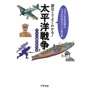 面白くてよくわかる!太平洋戦争―日本の安全保障史、外交史を知る大人の教科書 [単行本]