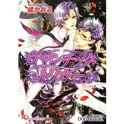 ロマンチック・トリガー(白泉社花丸文庫) [文庫]
