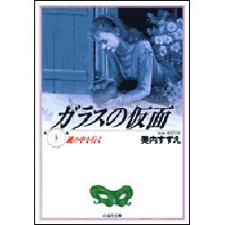 ガラスの仮面 第3巻（白泉社文庫） [文庫]