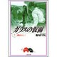 ガラスの仮面 6(白泉社文庫) [文庫]