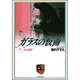 ガラスの仮面 14(白泉社文庫) [文庫]