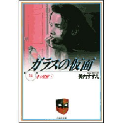 ガラスの仮面 14(白泉社文庫) [文庫]